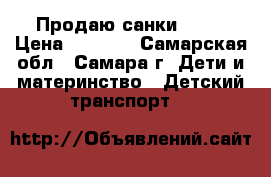 Продаю санки Nika › Цена ­ 3 000 - Самарская обл., Самара г. Дети и материнство » Детский транспорт   